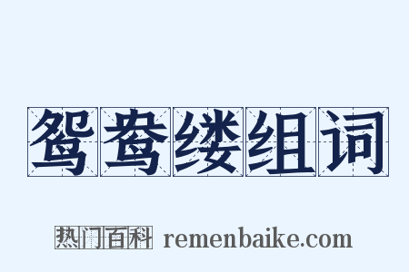 鸳鸯缕组词是什么意思的图片